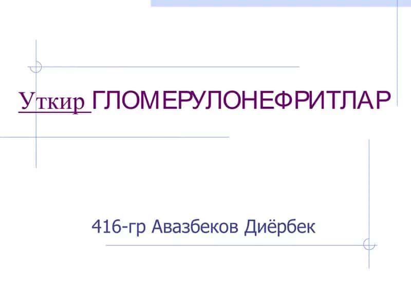 Уткир Гломерулонефритлар 1