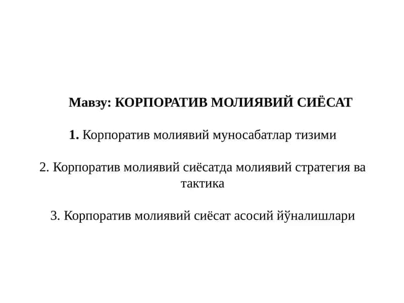 КОРПОРАТИВ МОЛИЯВИЙ СИЁСАТ 1
