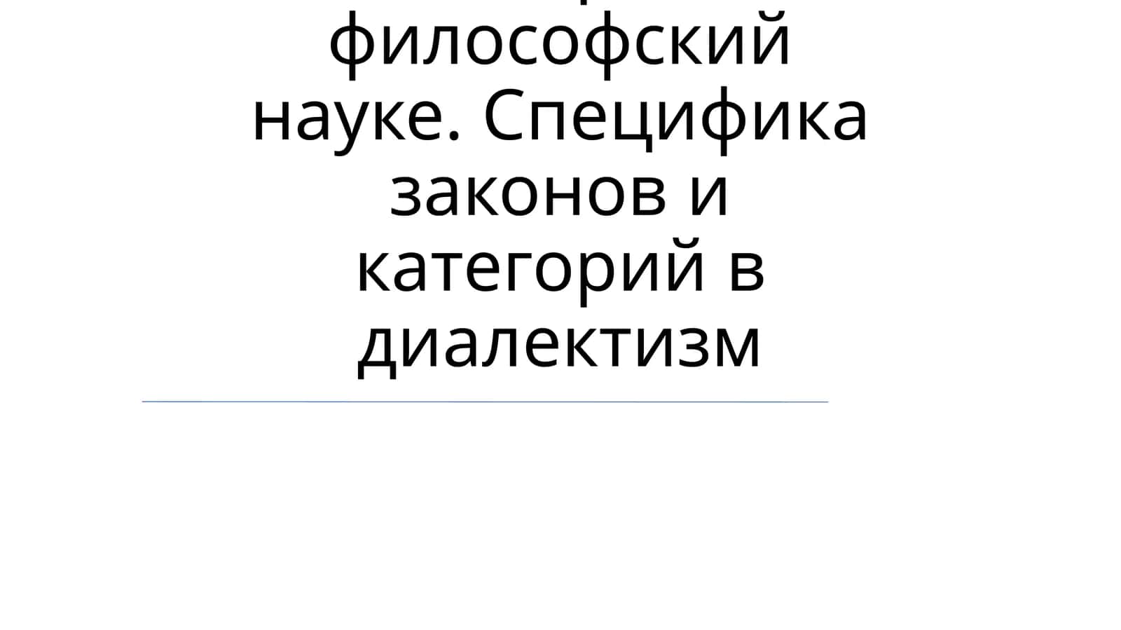 Диалектика и понимание законов и категорий в философской науке 1