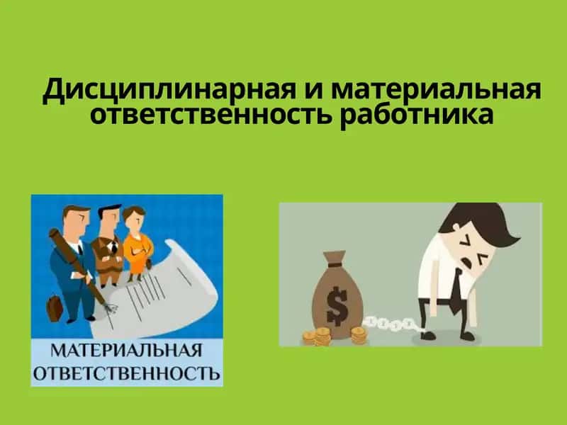Дисциплинарная и материальная ответственность работника 1