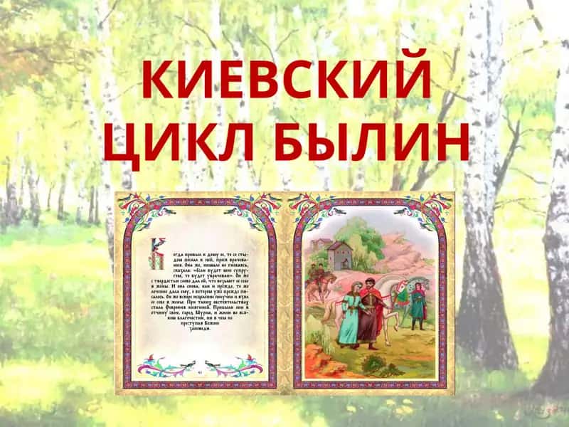Киевский цикл былин 1