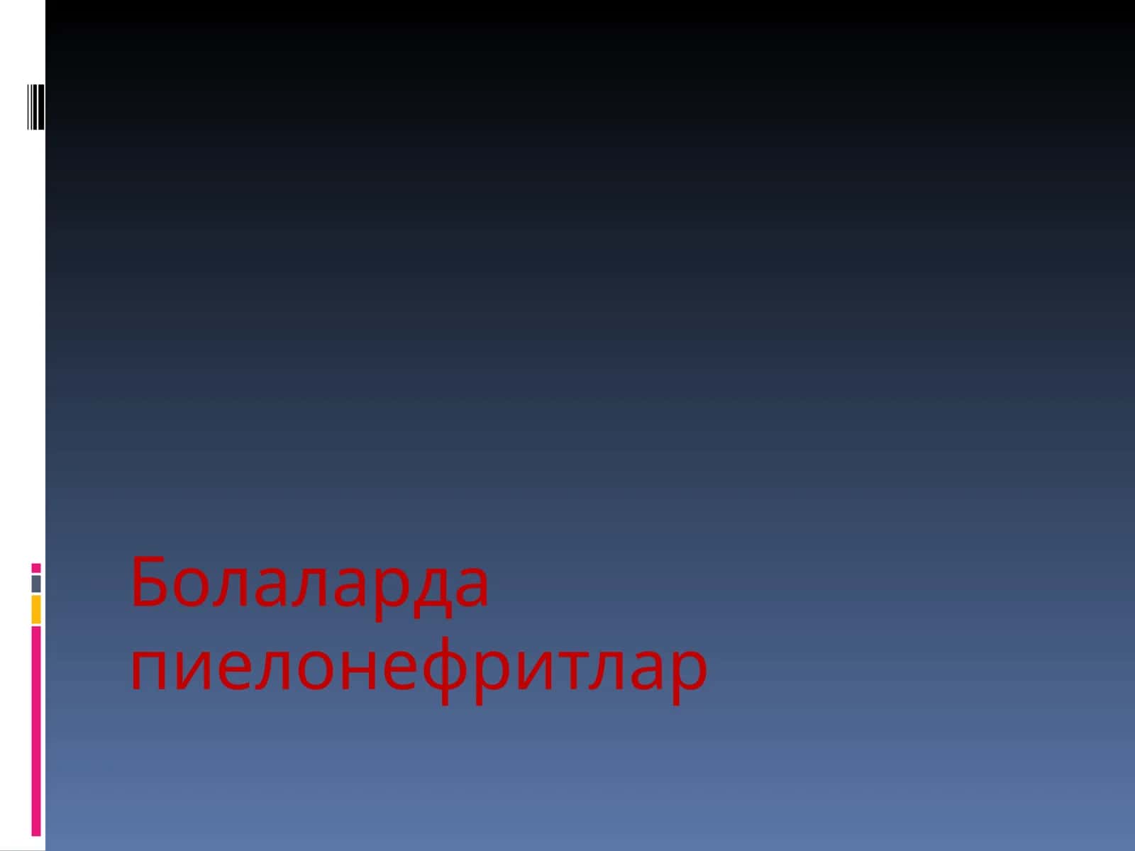 Болаларда пиелонефритлар 1