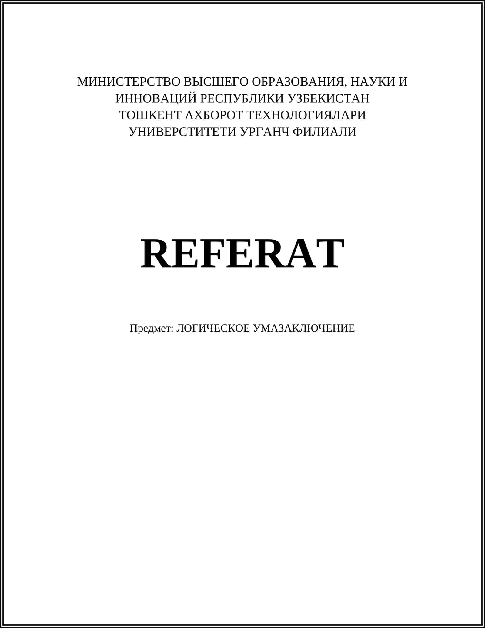 ЛОГИЧЕСКОЕ УМАЗАКЛЮЧЕНИЕ 1