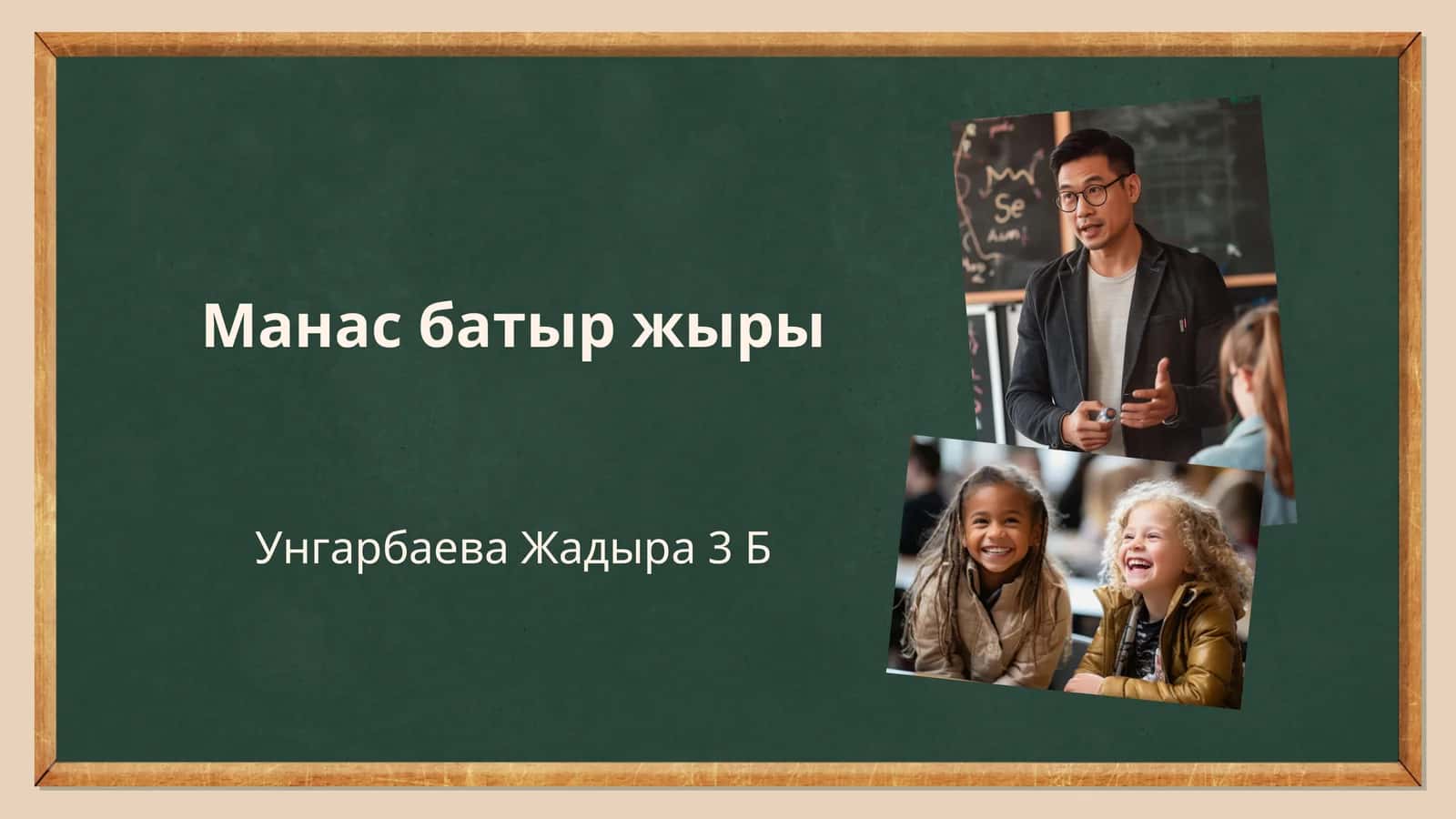 Манас батыр жыры 1