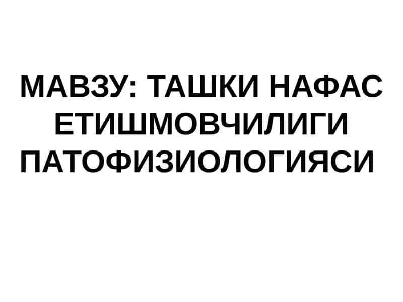 ТАШКИ НАФАС ЕТИШМОВЧИЛИГИ ПАТОФИЗИОЛОГИЯСИ 1