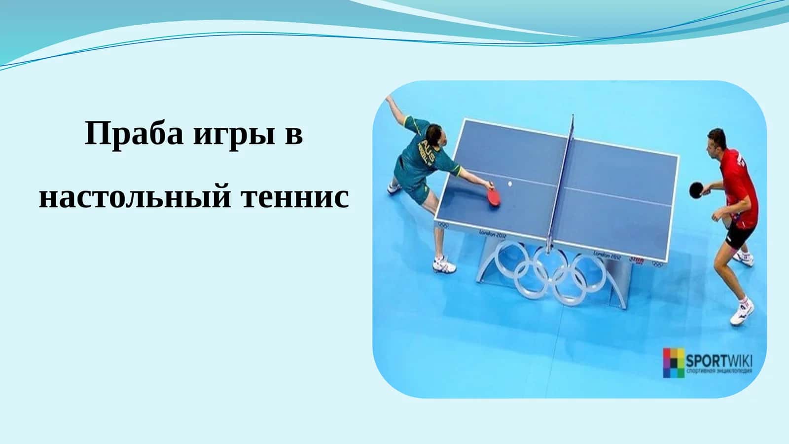 Настольный теннис 1