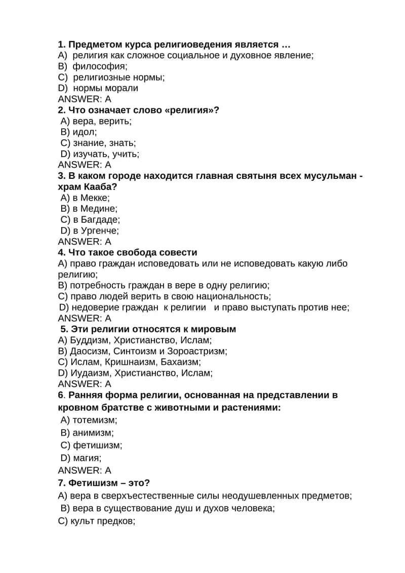 Тесты по религиоведению 1