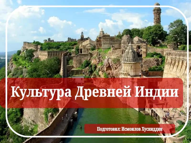 Культура Древней Индии 1