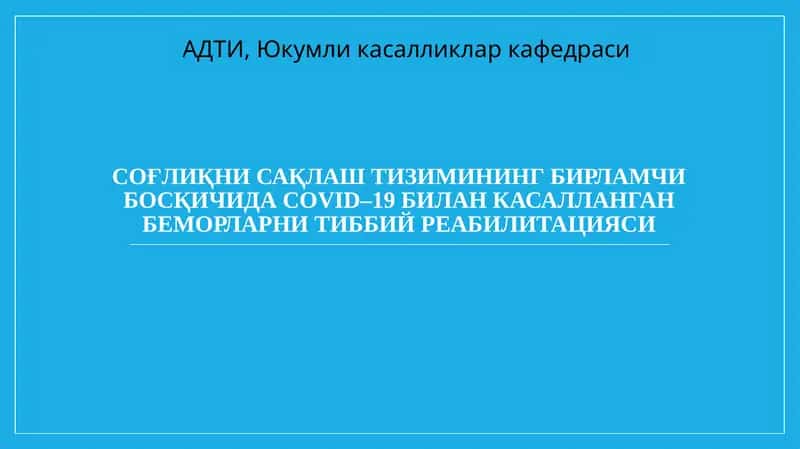 COVID–19 БИЛАН КАСАЛЛАНГАН БЕМОРЛАРНИ ТИББИЙ РЕАБИЛИТАЦИЯСИ 1