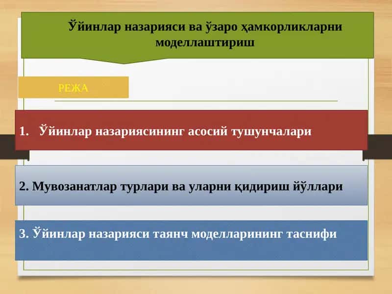 Ўйинлар назарияси ва ўзаро ҳамкорликларни моделлаштириш 1