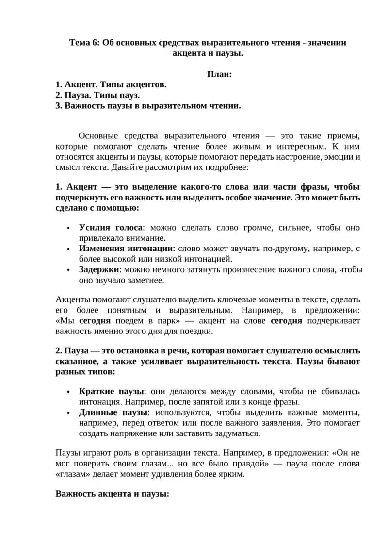 Основные средства выразительного чтения 1