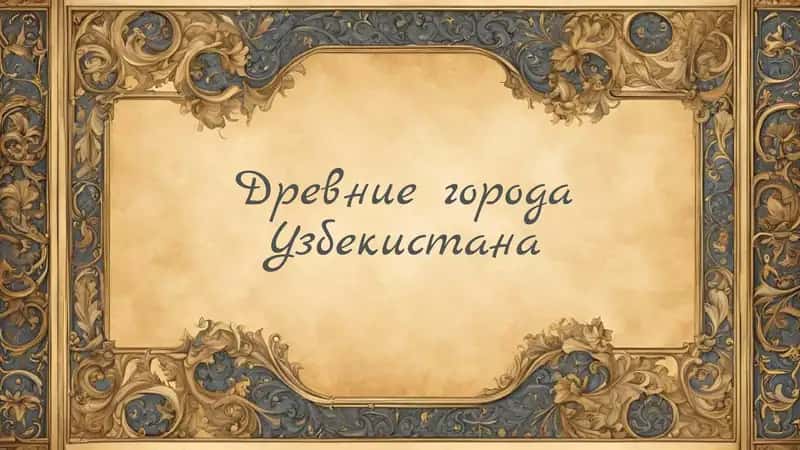 Древние города Узбекистана 1