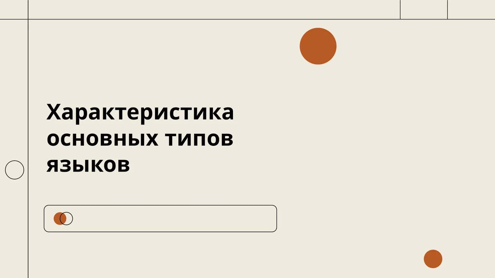 Характеристика основных типов языков 1