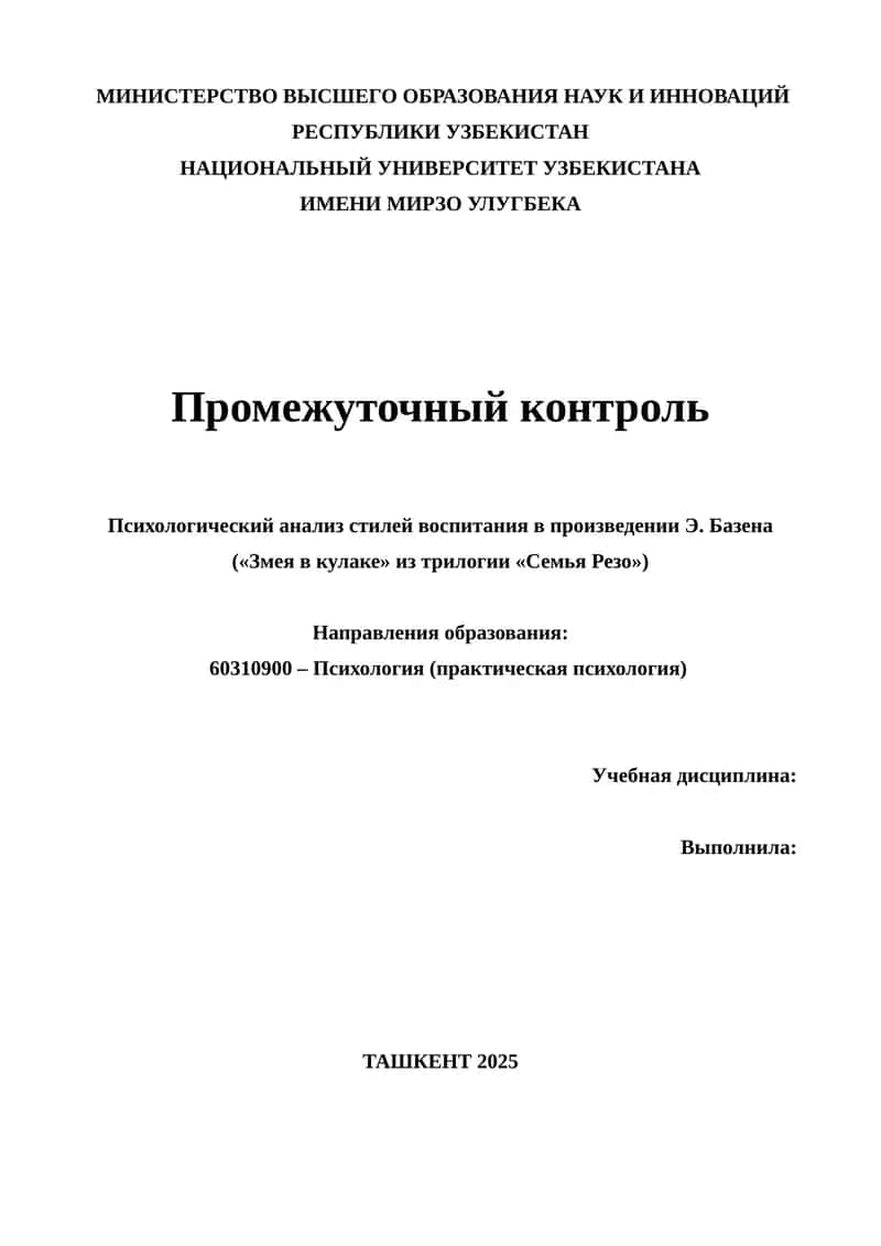 Психологический анализ стилей воспитания в произведении Э. Базена 1