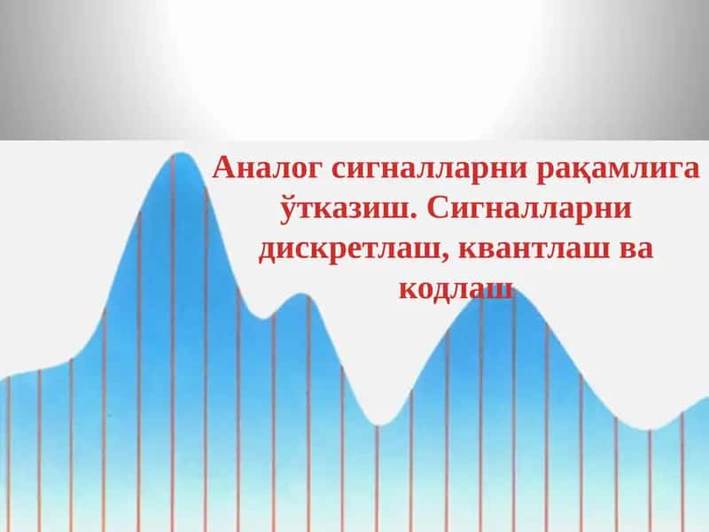 Аналог сигналларни рақамлига ўтказиш 1