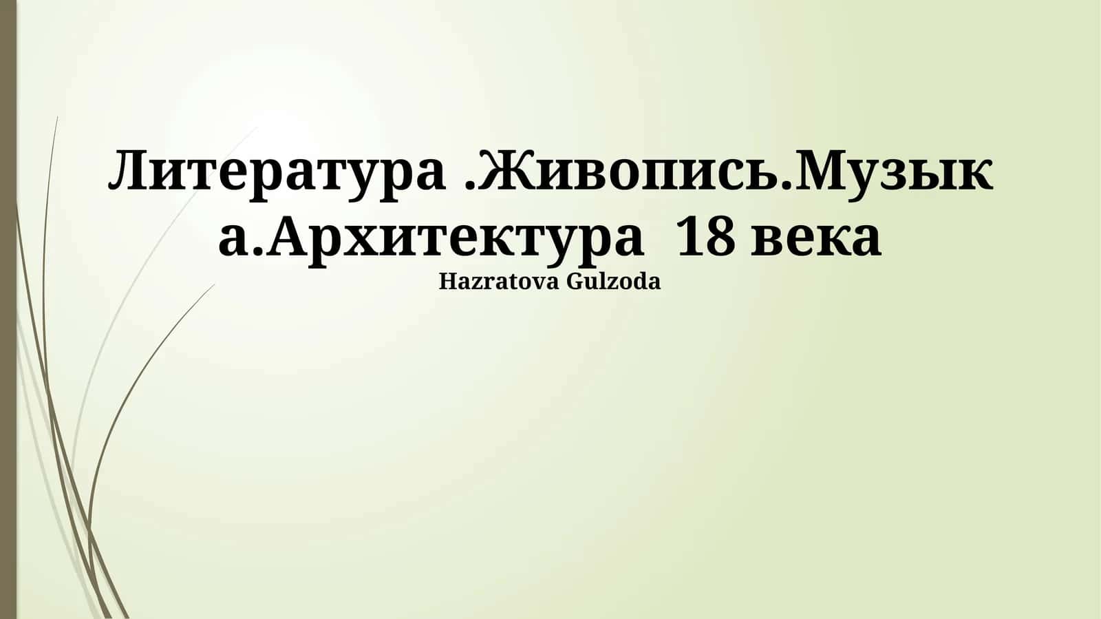 Литература.Живопись.Музыка.Архитектура 18 века 1