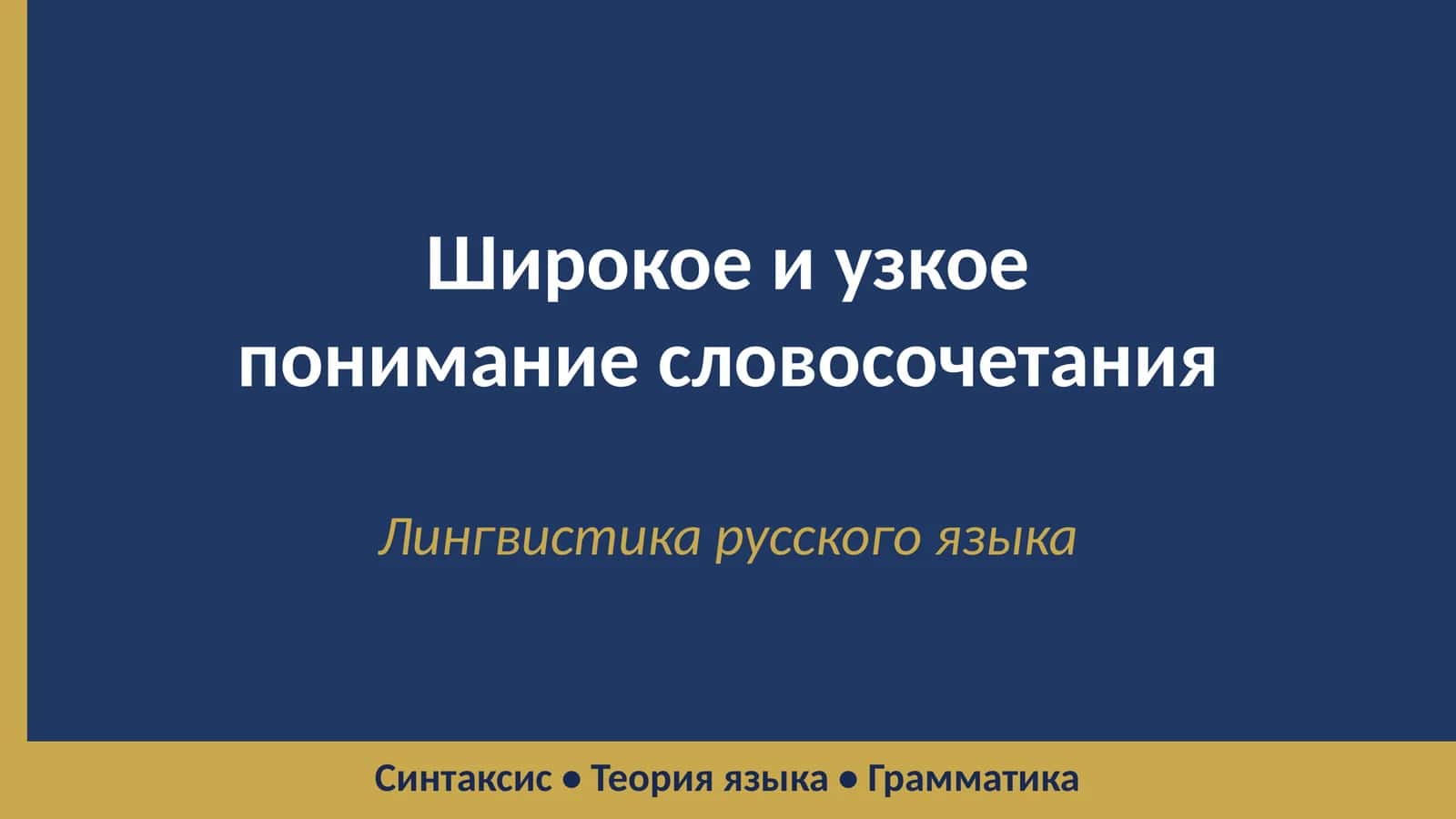 Широкое и узкое понимание словосочетания 1
