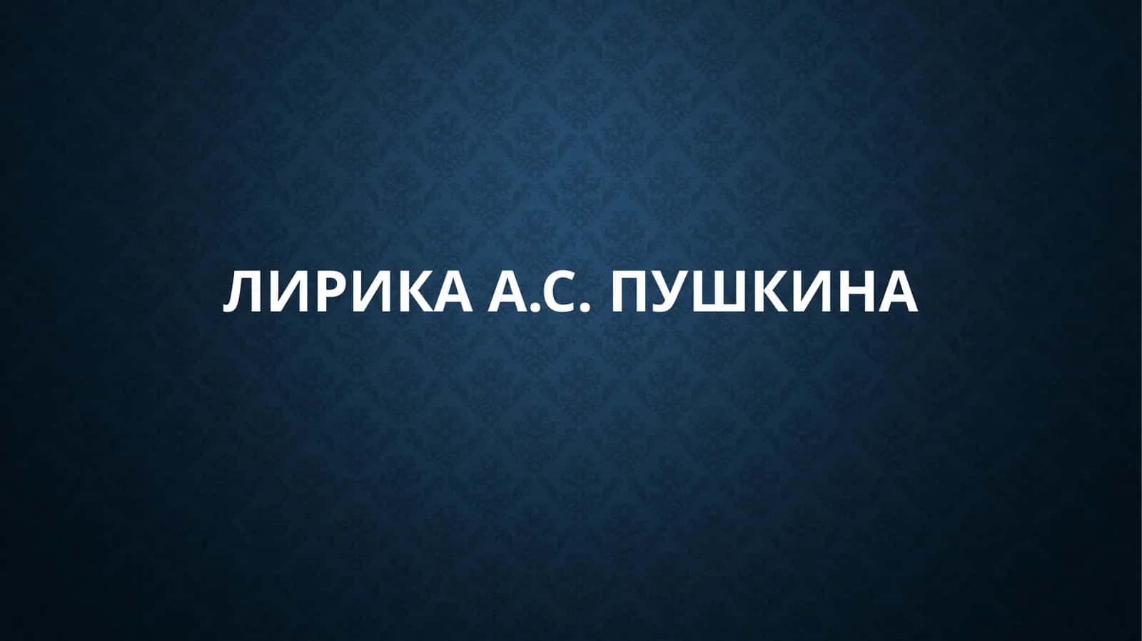 Лирика А.С. Пушкина 1