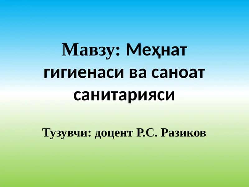 Меҳнат гигиенаси ва санитарияси 1