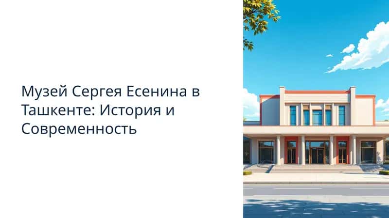 Музей Сергея Есенина в Ташкенте 1