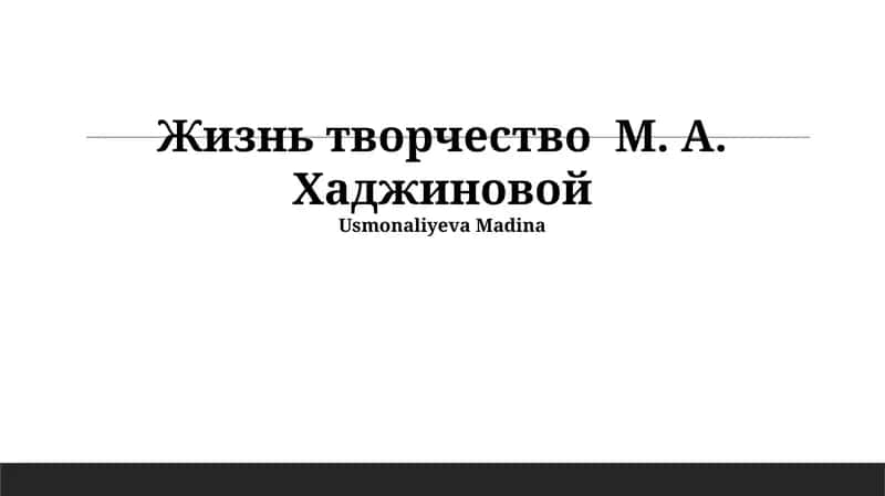 Жизнь творчество М. А. Хаджиновой 1