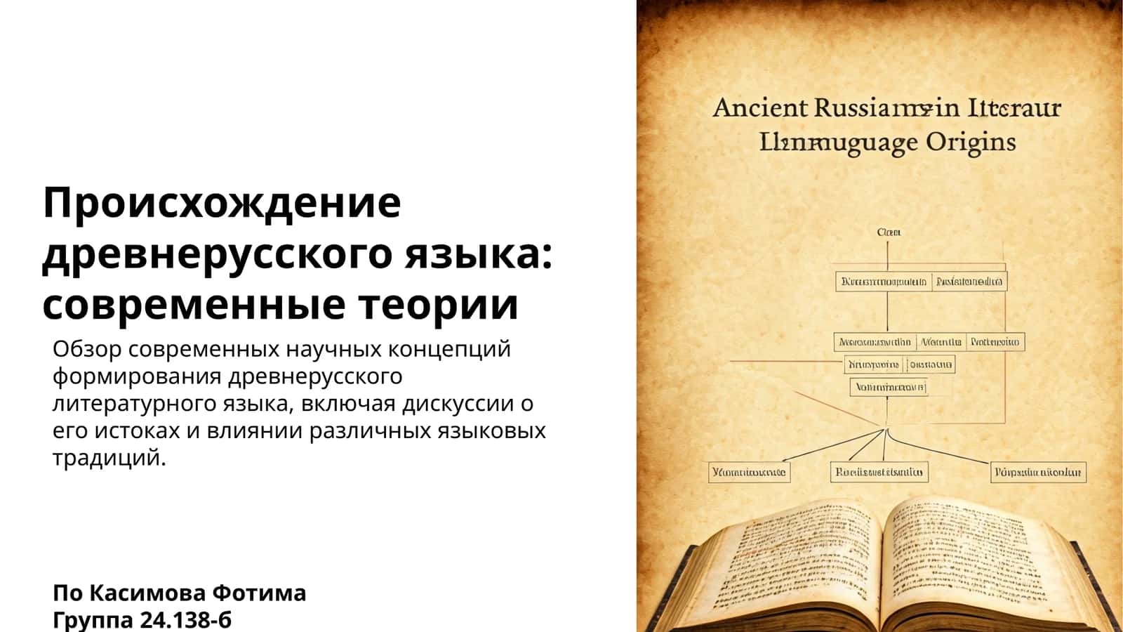 Происхождение древнерусского языка: современные теории 1