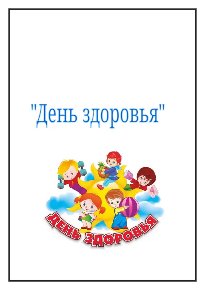 День здоровья 1