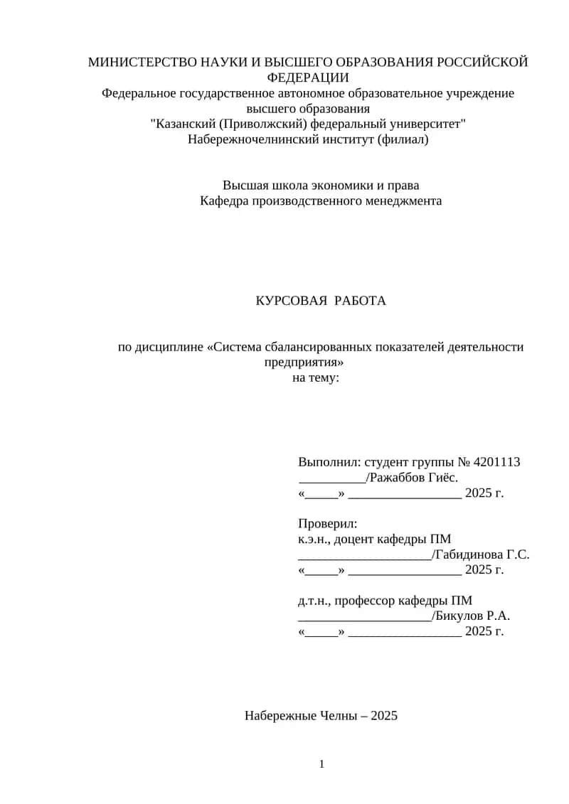 КУРСОВАЯ РАБОТА по дисциплине «Система сбалансированных показателей деятельности предприятия» 1