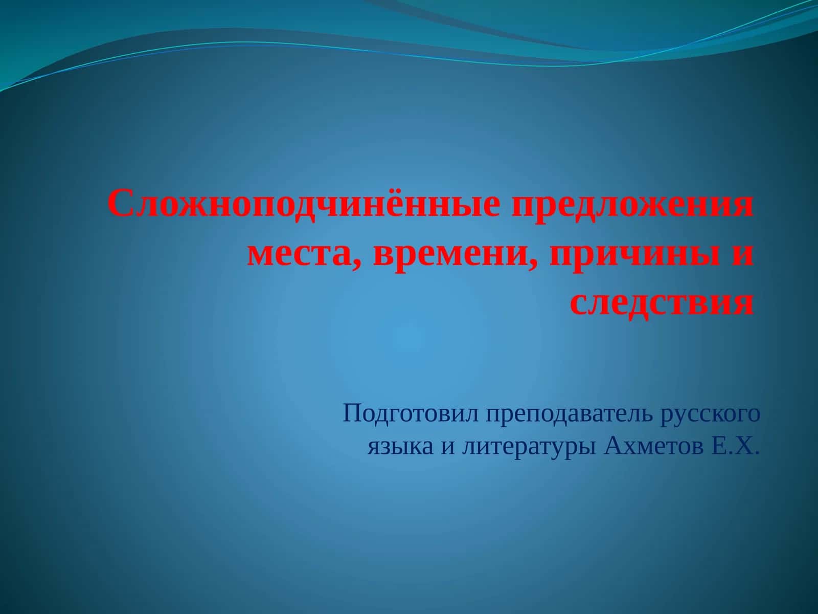 Сложноподчинённые предложенияместа, времени, причины и следствия 1