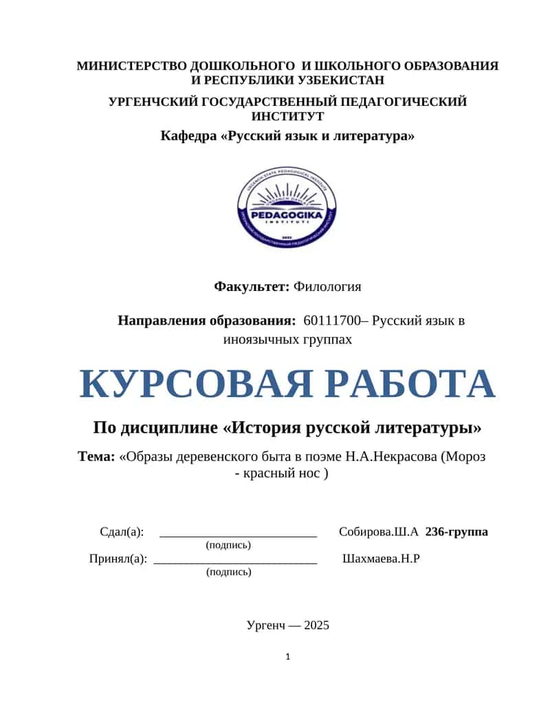 Образы деревенского быта в поэме Н.А.Некрасова (Мороз - красный нос ) 1