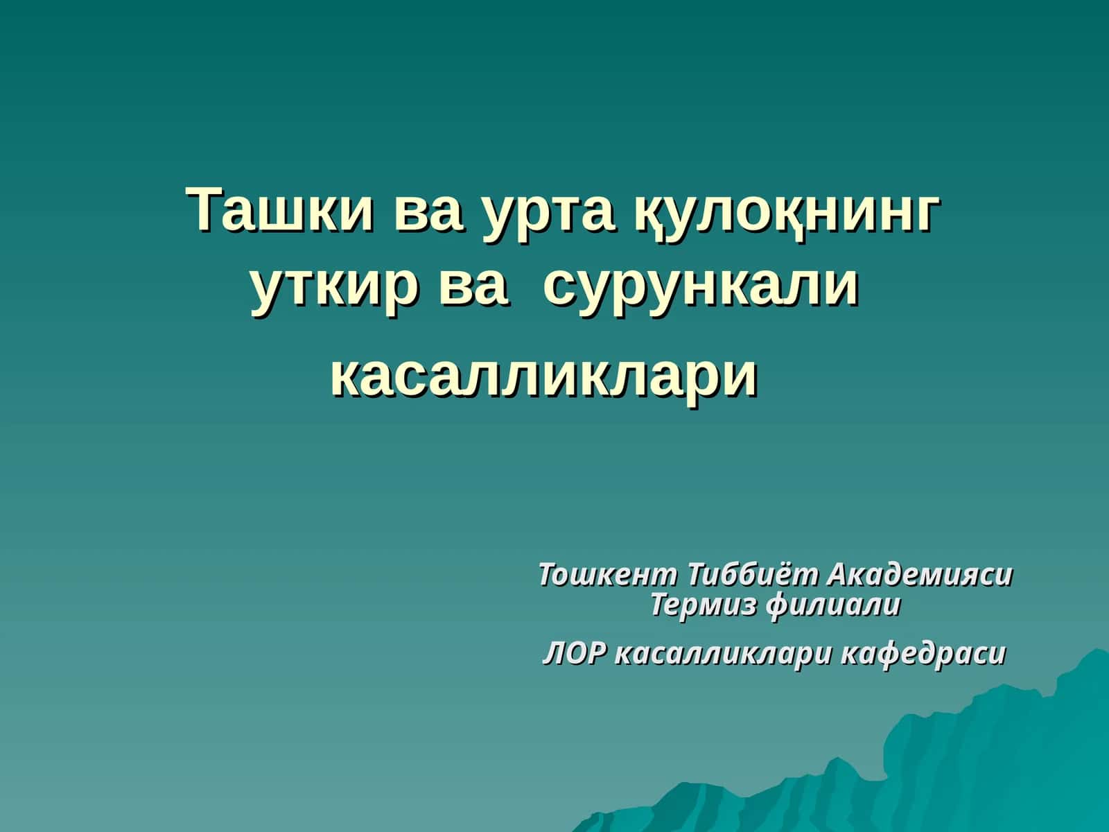Ташки ва урта қулоқнинг уткир ва сурункали касалликлари 1