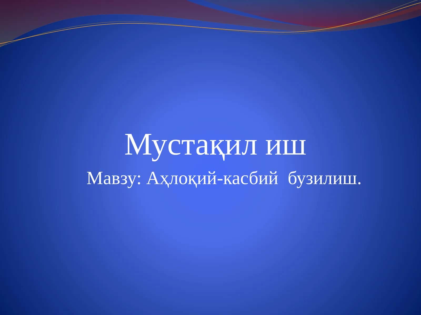 Ахлокий-касбий бузилиш 1