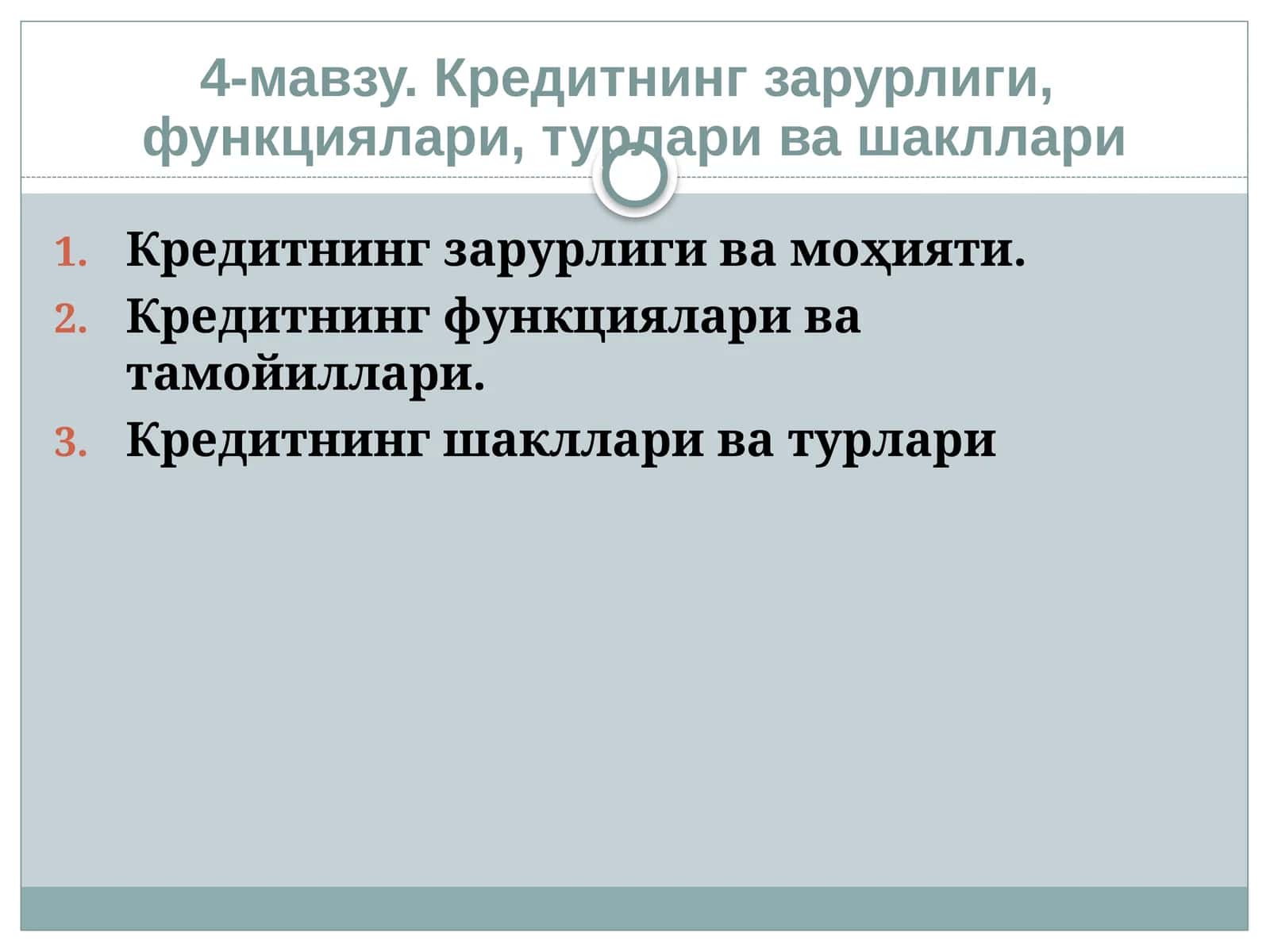 Кредитнинг зарурлиги, функциялари, турлари ва шакллари 1