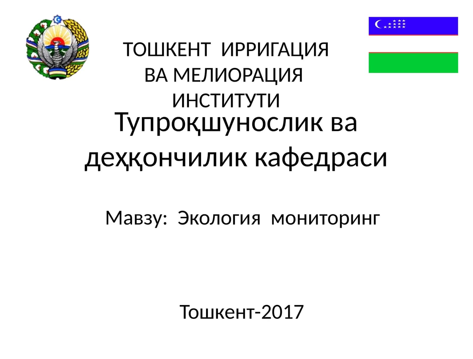 Экология мониторинг 1