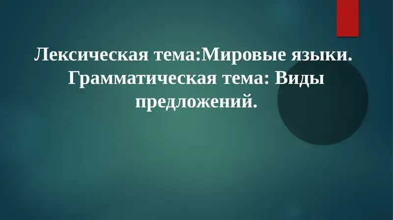 Мировые языки: классификация и распространение 1