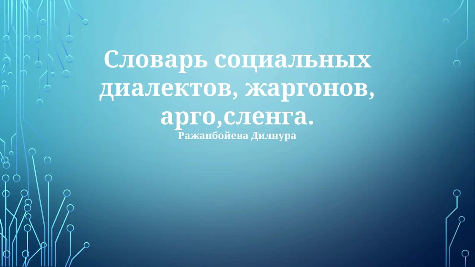 Словарь социальных диалектов, жаргонов, арго,сленга 1