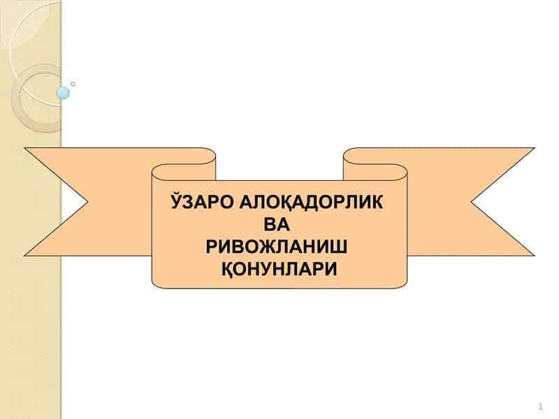 Ўзаро алоқадорлик ва ривожланиш қонунлари 1