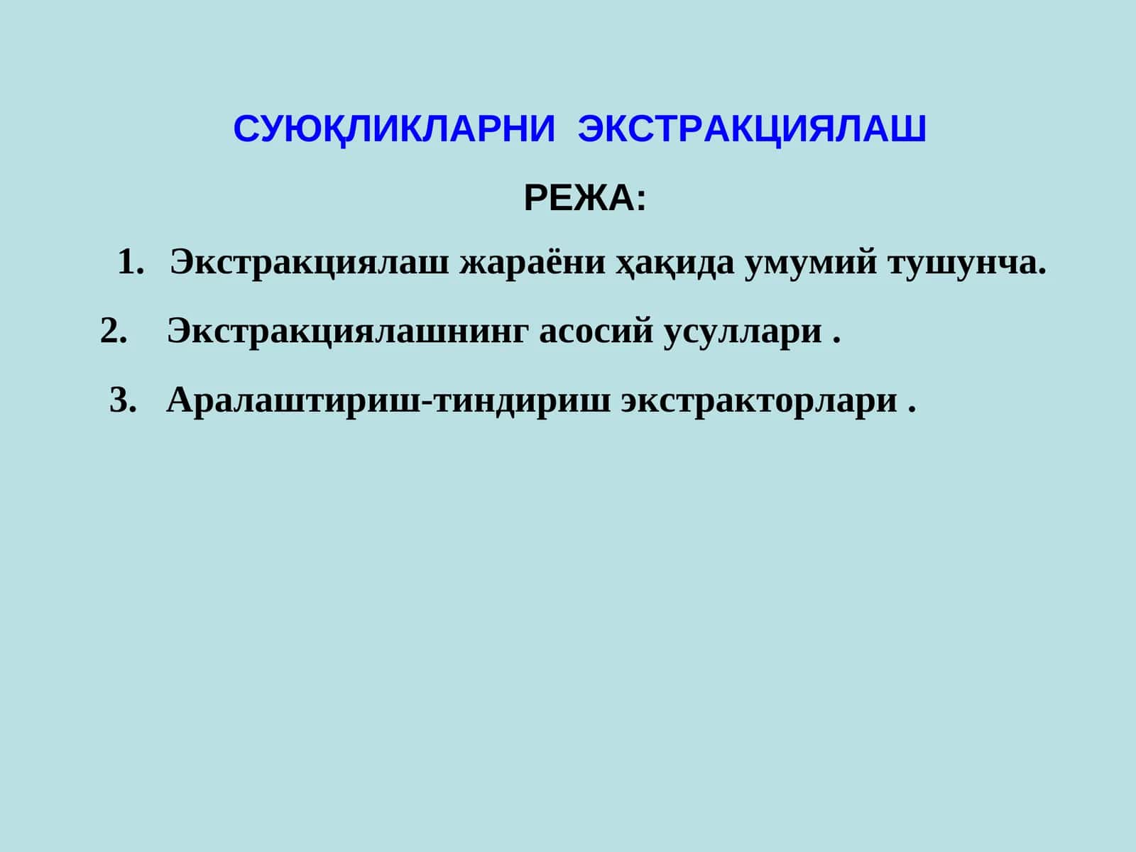 Суюқликларни экстракциялаш 1
