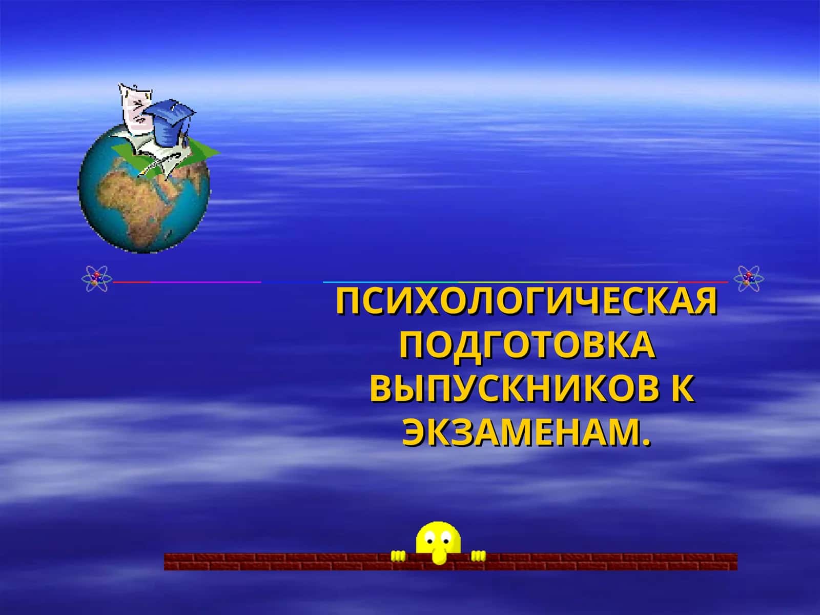 ПСИХОЛОГИЧЕСКАЯ ПОДГОТОВКА ВЫПУСКНИКОВ К ЭКЗАМЕНАМ 1