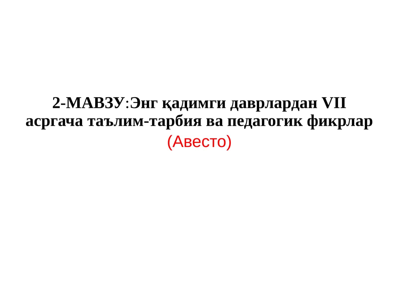Энгқадимги даврлардан VII асргача таълим-тарбия ва педагогик фикрлар (Авесто) 1