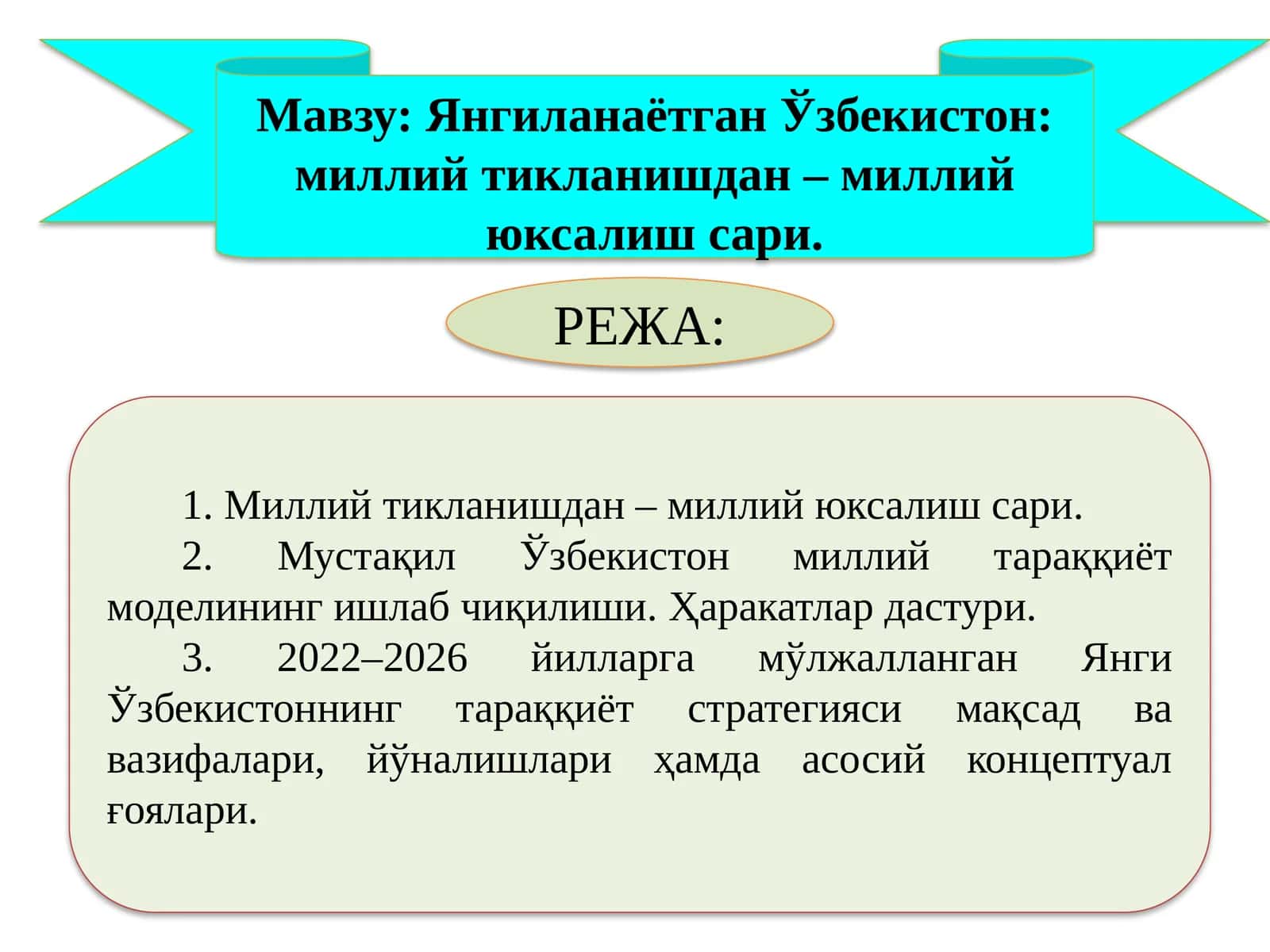 Янгиланаётган Ўзбекистон: миллий тикланишдан – миллий юксалиш сари 1