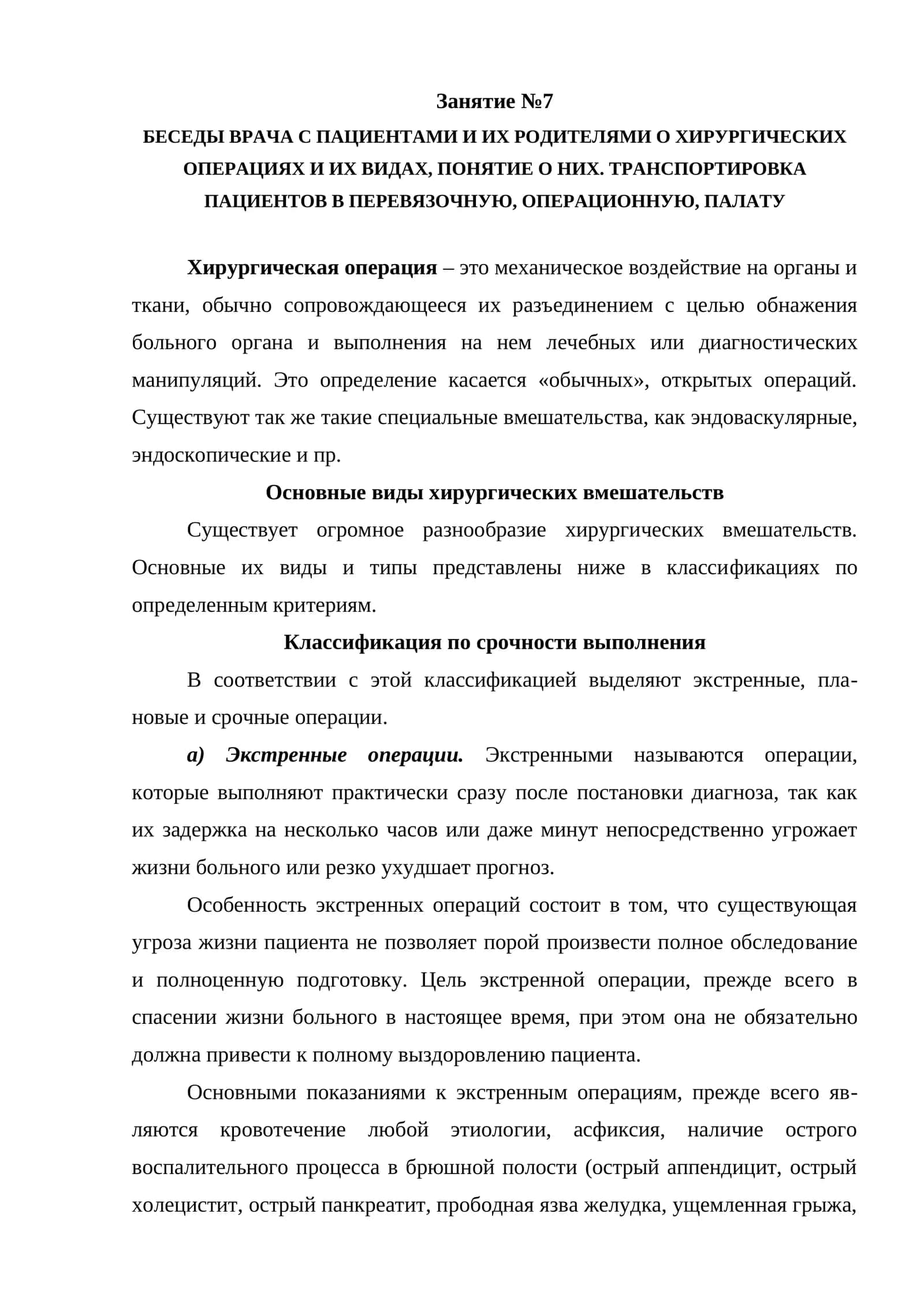Беседы врача с пациентами и их родителями о хирургических операциях и их видах 1