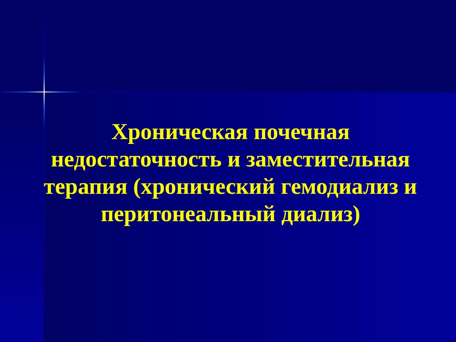 Хроническая почечная недостаточность и заместительная терапия 1