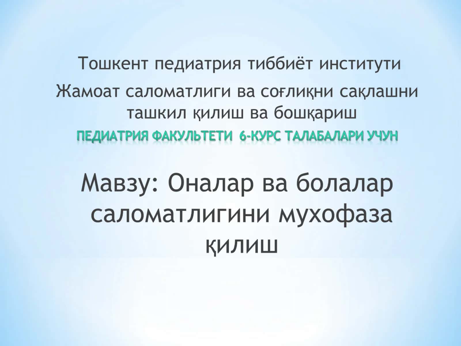 Аёллар ва болалар саломатлигини муҳофаза қилиш 1