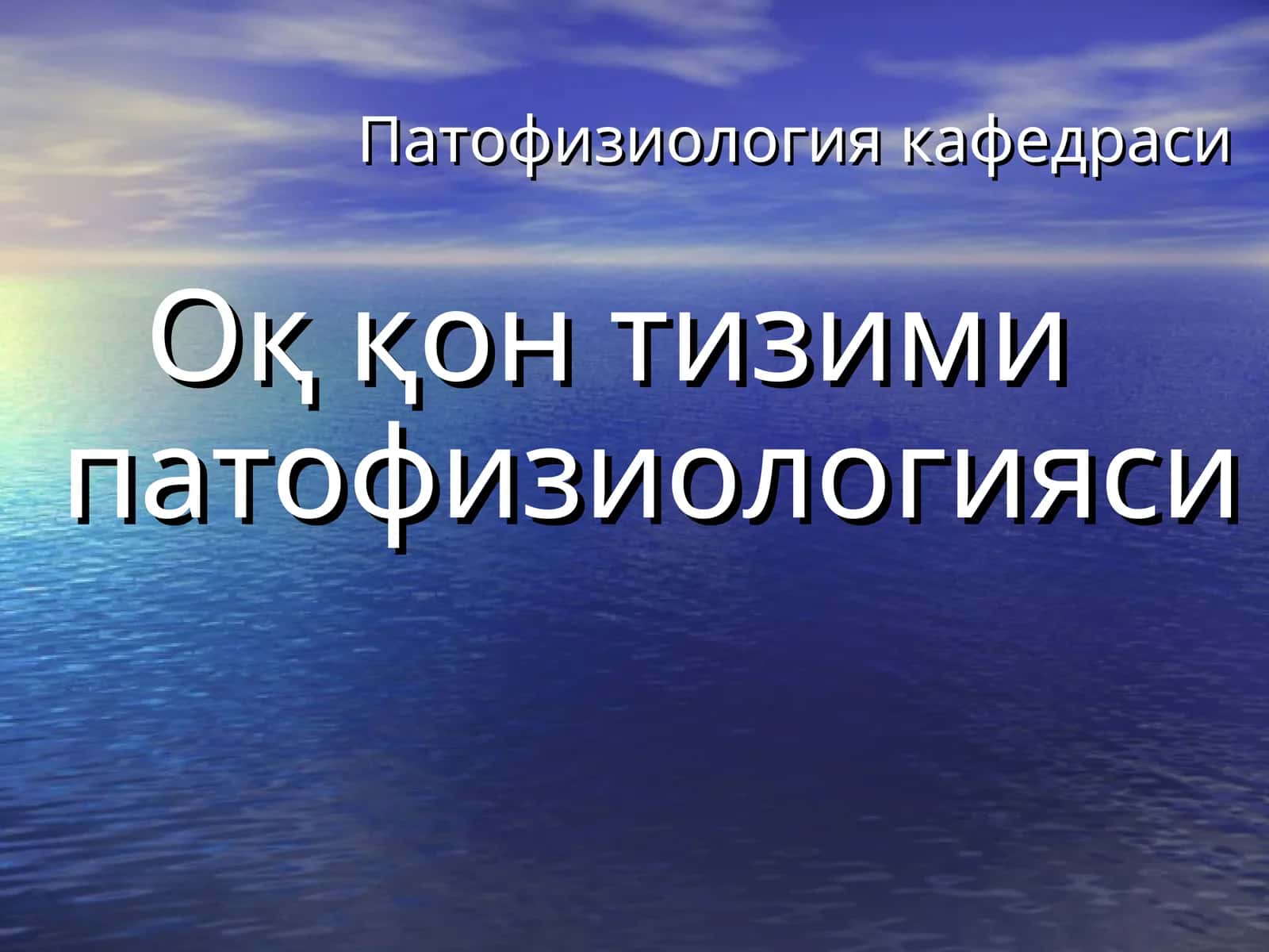 Патофизиология кафедраси 1