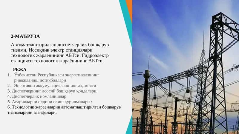 Автоматлаштирилган диспетчерлик бошқарув тизими, Иссиқлик электр станциялари технологик жараёнининг АБТси 1