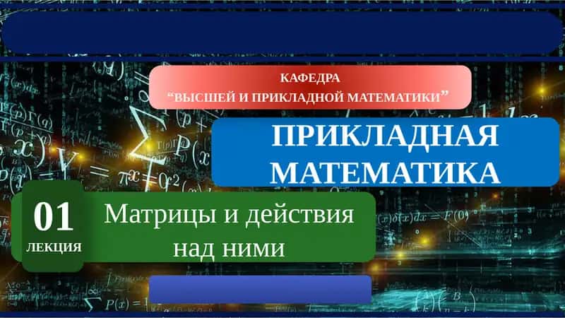 Матрицы и действия на ними 1