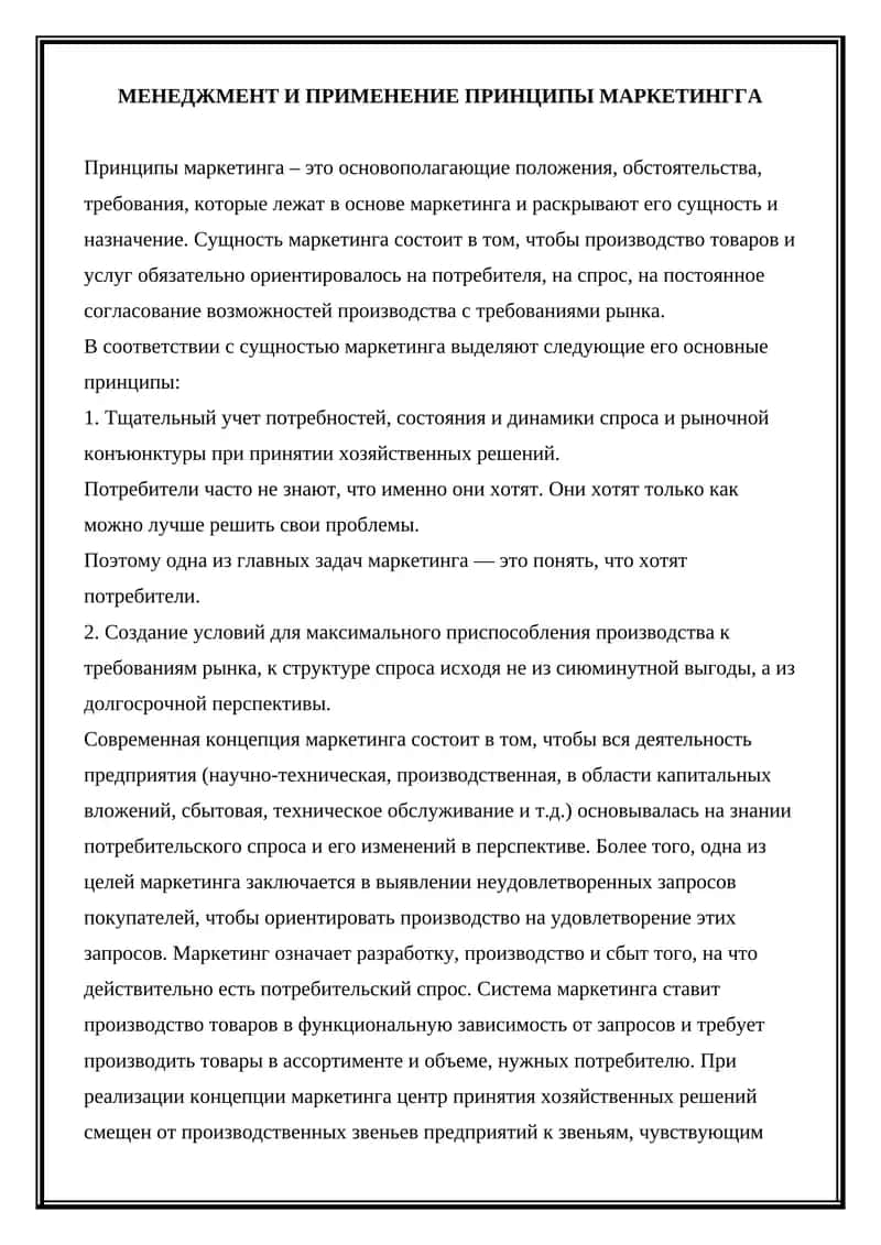 Принципы маркетинга 1