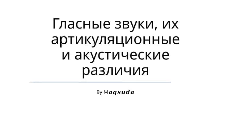 Гласные звуки, их артикуляционные и акустические различия 1