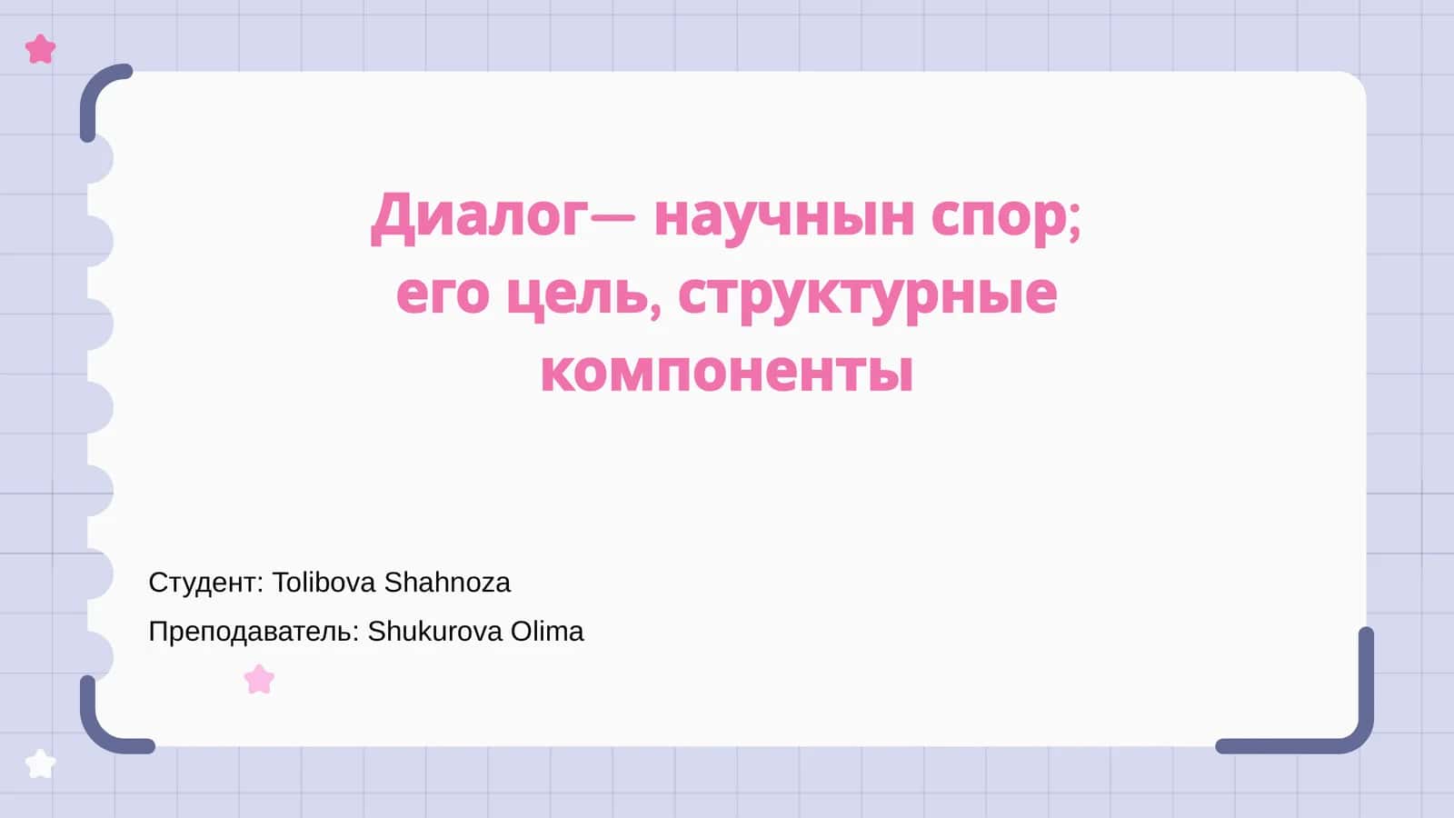 Введение в диалог и научный спор 1
